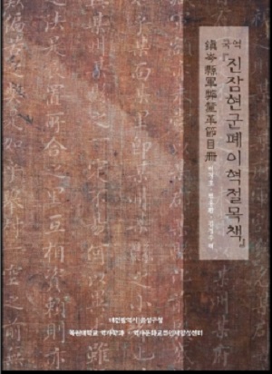 ▲ 목원대가 발행한 고문서인 ‘진잠현군폐이혁절목책’을 번역·해제한 국역 연구서.ⓒ목원대