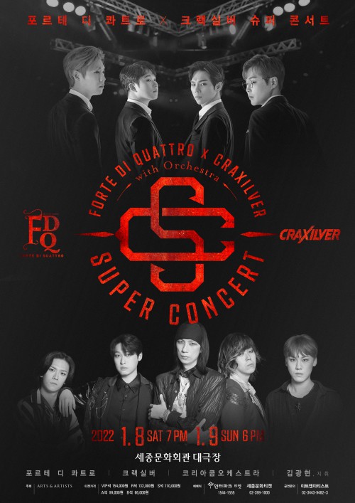 ▲ '포르테 디 콰트로 x 크랙실버 슈퍼 콘서트' 포스터.ⓒ아트앤아티스트
