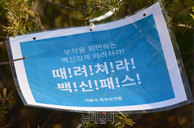 ▲ 청소년 백신 강제접종을 반대하는 학부모단체가 설치해 놓은 근조화환 등이 지난 7일 오전 서울 종로구 서울교육청 앞에서 놓여있다.ⓒ정상윤 기자