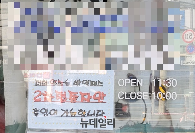 ▲ 서울의 한 식당 출입문에 '2차 접종자만 출입 가능하다'는 안내 문구가 걸려 있다. (사진은 기사 내용과 무관)ⓒ손혜정 기자