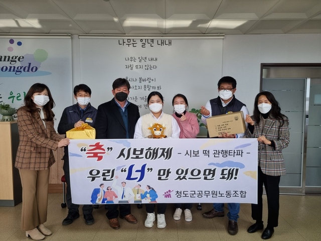 ▲ 청도군공무원노동조합(위원장 정순재)은 최근 공직사회의 불합리한 관행으로 이슈가 되고 있는 ‘시보 떡 문화’ 개선에 나섰다.ⓒ청도군