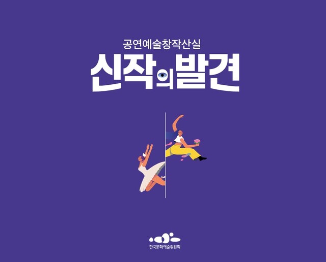 ▲ 공연예술창작산실 '신작의 발견' 이미지.ⓒ한국문화예술위원회