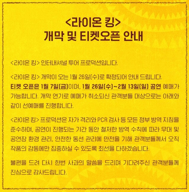 ▲ 뮤지컬 '라이온 킹' 인터내셔널 투어 개막 및 티켓 오픈 공지.ⓒ에스앤코