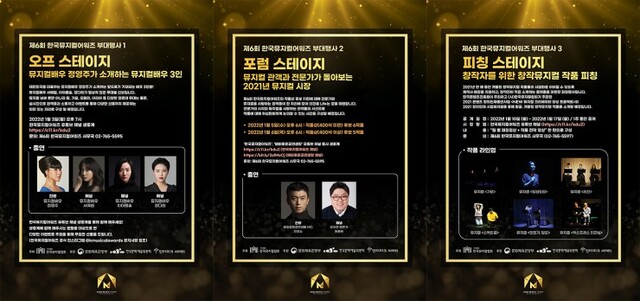 ▲ '제6회 한국뮤지컬어워즈' 부대행사 포스터 모음.ⓒ한국뮤지컬협회