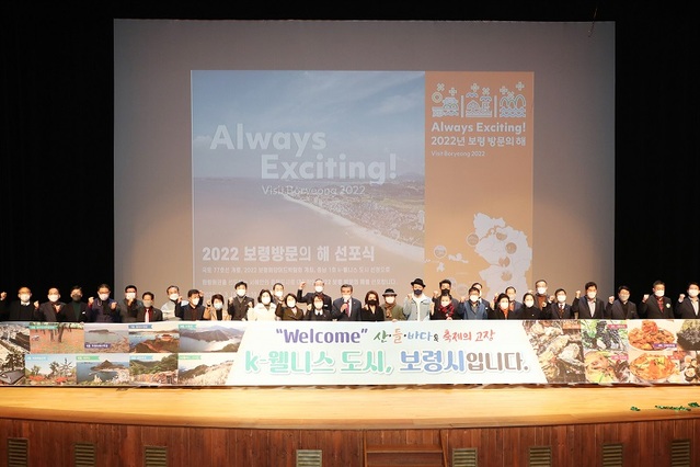 ▲ 김동일 보령시장이 2022년 보령 방문의해를 맞아 선포식을 갖고 있다.ⓒ보령시