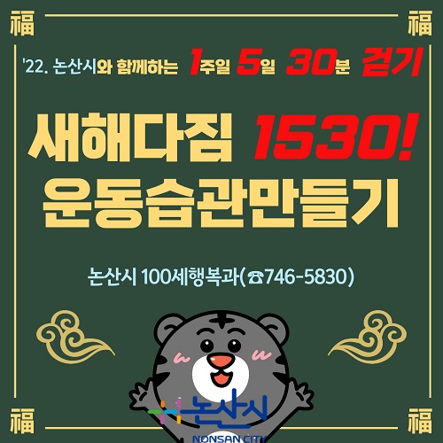 ▲ 논산시 1530 걷기 습관 만들기 행사 포스터.ⓒ논산시