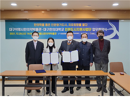 ▲ 대구한의대학교(총장 변창훈) 인문도시지원사업단(단장 김영)은 대구약령시한의약박물관(이사장 양대석)과 12월 29일, 대구약령시한의약박물관 3층 회의실에서 상호협력 협약체결을 했다.ⓒ대구한의대