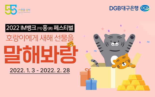▲ DGB대구은행(은행장 임성훈)은 2022년 임인년 새해를 맞아 DGB 모바일 앱인 IM뱅크를 사용하는 비대면 디지털 이용 고객에게 황금 호랑이 10돈과 LG스탠바이미 등의 전자제품 등을 제공하는 ‘IM뱅크 어~흥(興) 페스티벌’을 실시한다.ⓒDGB대구은행
