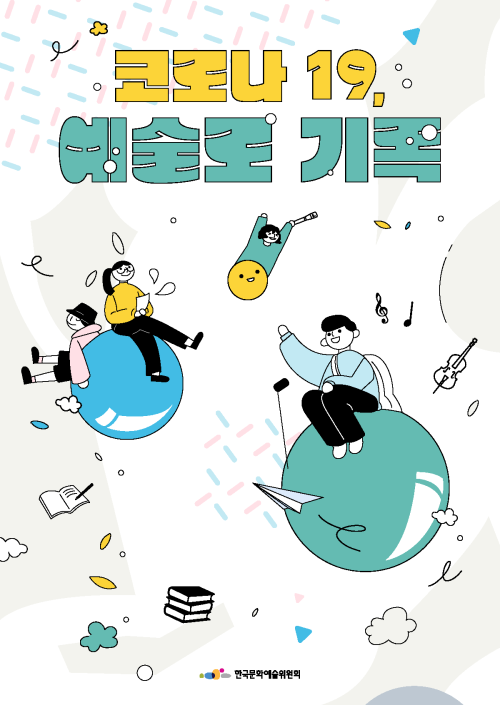 ▲ '코로나19, 예술로 기록' 포스터.ⓒ한국문화예술위원회