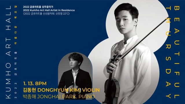 ▲ '2022 금호아트홀 신년음악회: 22℃의 산뜻함' 포스터.ⓒ금호문화재단