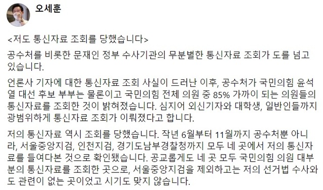 ▲ 오세훈 서울시장이 4일 자신의 페이스북에 '저도 통신자료 조회를 당했습니다'라는 제목의 글을 올리고 