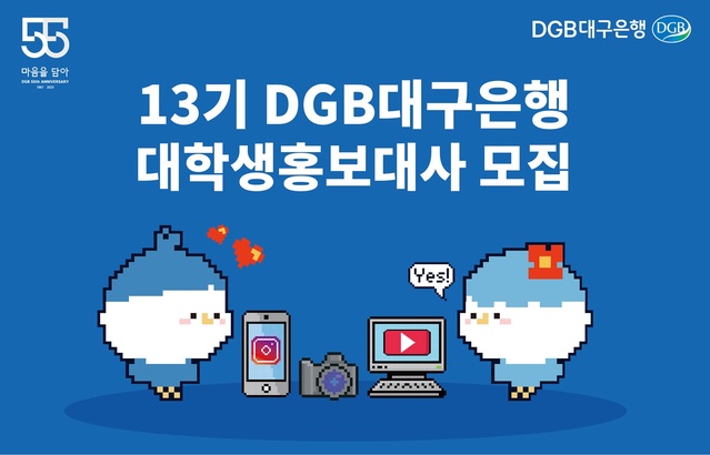 ▲ DGB대구은행(은행장 임성훈)은 대학생들만의 젊은 감성을 공유하고 특유의 열정과 참신한 아이디어로 은행을 홍보하고, 지역 활성화에 힘쓰기 위해 제13기 DGB대구은행 대학생 홍보대사 모집을 한다고 밝혔다.ⓒDGB대구은행