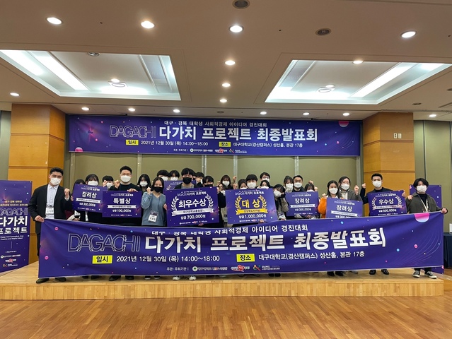 ▲ 대구대학교(총장 김상호) 사회맞춤형 산학협력 선도대학(LINC+) 육성사업단이 지난 30일 대구·경북지역 내 대학(원)생을 대상으로 ‘다가치 프로젝트(DAGA-CHI Project)’ 사회적경제 아이디어 경진대회를 개최했다.ⓒ대구대