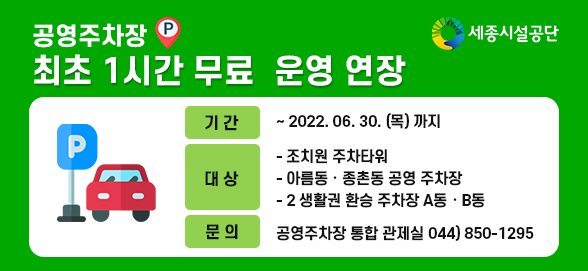 ▲ 세종시설관리공단이 공영주차장 최초 1시간 무료 6월까지 연장 운영한다.(포스터)ⓒ세종시