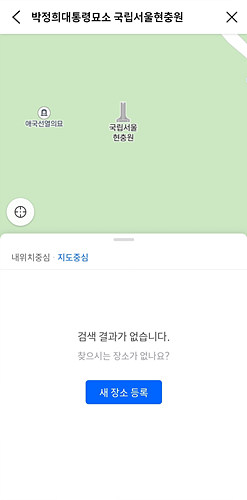 ▲ 티맵에서 '박정희대통령묘소 국립서울현충원'이라고 검색했을 때 나오는 화면. 검색 결과가 없다는 응답이 나온다. ⓒ티맵 어플 캡쳐