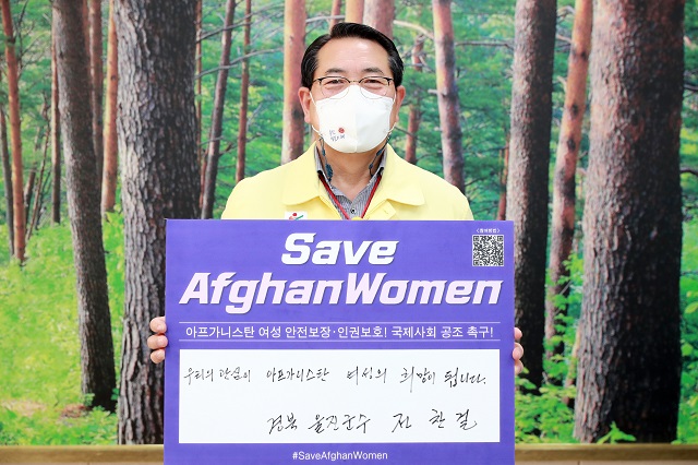 ▲ 전찬걸 군수가 아프가니스탄 여성인권보장 챌린지에 동참했다.ⓒ울진군