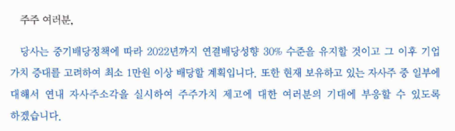 ▲ 포스코가 5일 공시한 배당금과 자사주 소각 계획을 담은 '주주들께 드리는 서한' 일부ⓒ전자공시시스템 다트