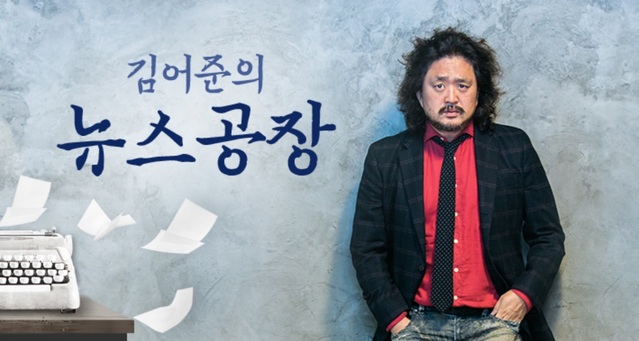 ▲ TBS 라디오 '김어준의 뉴스공장' 홈페이지 캡처.