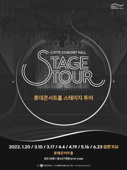 ▲ '2022 롯데콘서트홀 스테이지 투어' 포스터.ⓒ롯데콘서트홀