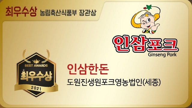 ▲ 지역 대표 축산물브랜드인 인삼포크가 농림축산식품부가 주최하는 '2021년 축산물브랜드 경진대회'에서 한돈부문 종합상인 최우수상을 수상했다.ⓒ세종시