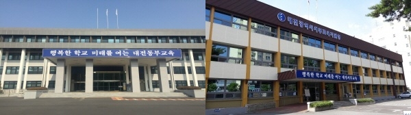 ▲ 대전 동부교육지원청사, 대전 서부교육지원청사.ⓒ대전시교육청