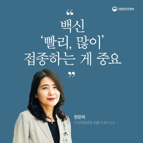 ▲ 천은미 교수가 백신 홍보대사로 둔갑한 정부의 홍보물. ⓒ대한민국정부 트위터