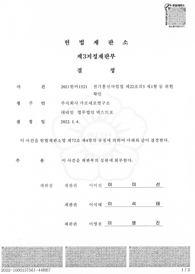 ▲ 'n번방 방지법(개정 전기통신사업법 및 정보통신망법)'이 헌법에 위반된다는 이유로 가세연이 제기한 헌법소원 사건을 헌법재판소가 제3지정재판부에 회부했다. ⓒ뉴데일리