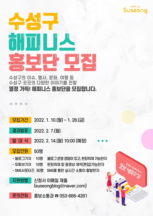 ▲ 대구 수성구(구청장 김대권)는 소셜미디어를 통한 양방향 소통과 구정의 다양한 소식을 전달하고자 1월 10일부터 28일까지 ‘2022년 해피니스 홍보단’을 모집한다고 밝혔다.ⓒ수성구