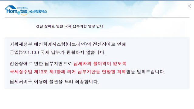 ▲ 홈택스 홈페이지에 뜬 안내문. ⓒ홈택스 캡쳐