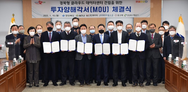 ▲ 경상북도는 10일 도청에서 예천군, 케이티, 포스코, 포스텍과 함께 클라우드 데이터센터 건립을 위한 투자양해각서(MOU)를 체결했다.ⓒ경북도