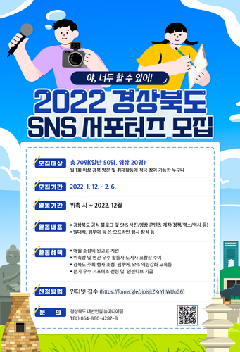 ▲ 경북도가 1월 12일부터 내달 6일까지 지역을 홍보할 공식 SNS 서포터즈를 모집한다.ⓒ경북도