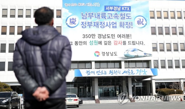 ▲ 남부내륙철도 예타 면제 환영 펼침막.ⓒ연합뉴스