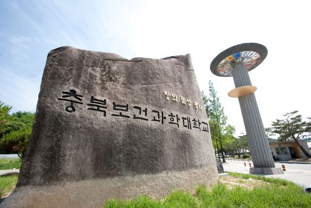 ▲ 충북보건과학대학교 정문.ⓒ충북보과대