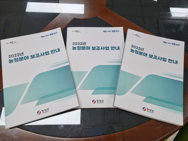 ▲ 영양군은 1일 11일 농업인들이 더욱 쉽게 군에서 추진하는 각종 보조사업을 접할 수 있도록 2022년도 농정분야 보조사업 안내책자를 발간해 읍·면사무소 및 농업기술센터를 통해 지역농가에 배부했다.ⓒ영양군