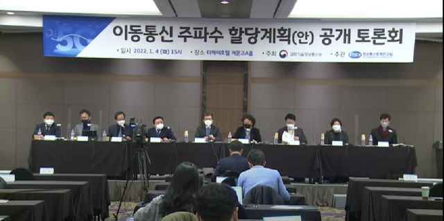 ▲ 5G 주파수 추가 할당 공청회 ⓒ과기정통부