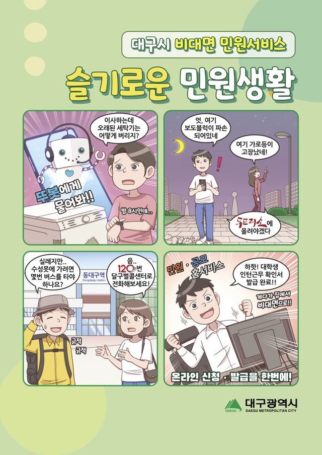 ▲ 코로나19로 외출이 힘들어진 상황에서도 일상생활을 이어나가야 하는 시민들을 위해 대구시는 ‘두드리소’, ‘뚜봇’, ‘120달구벌콜센터’, ‘민원·공모홈서비스’를 운영해 시민들의 불편함을 대폭 덜어주고 있다.ⓒ대구시