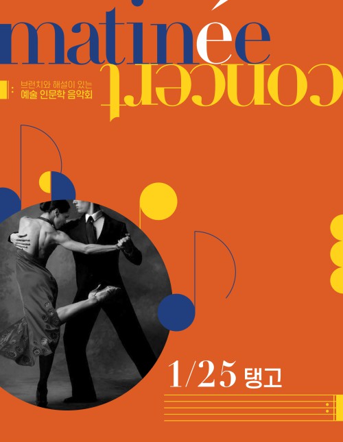 ▲ 라움 마티네 콘서트 '댄싱 : 탱고' 포스터.ⓒ소셜베뉴 라움