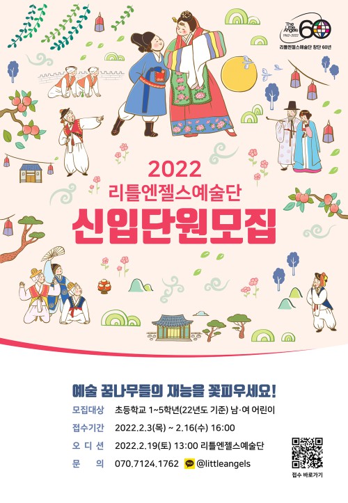 ▲ 리틀엔젤스예술단 신입단원모집 안내.ⓒ리틀엔젤스예술단