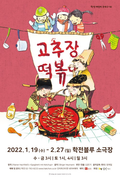 ▲ 어린이 뮤지컬 '고추장 떡볶이' 포스터.ⓒ학전