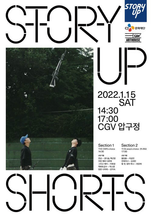 ▲ '제3회 스토리업 쇼츠' 단편영화 상영회 포스터ⓒCJ문화재단