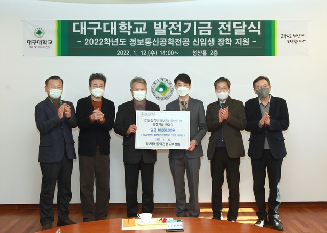 ▲ 대구대학교(총장 김상호) ICT융합학부 정보통신공학전공 교수진이 2022학년도 신입생들을 지원하기 위해 대학 발전기금으로 총 1천만 원을 기탁했다.ⓒ대구대