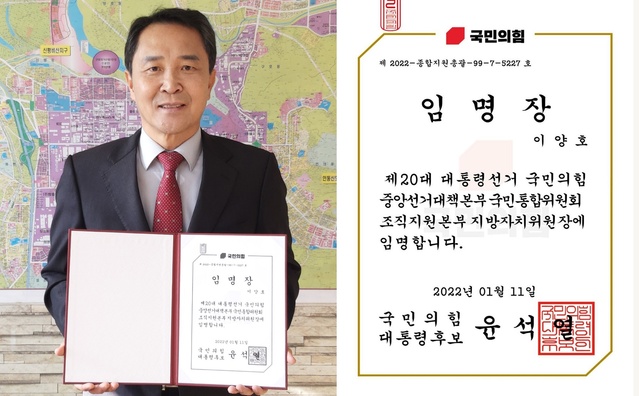 ▲ 이양호 전 농촌진흥청장은 12일 제20대 대통령 선거 국민의힘 윤석열 대통령 후보로부터 중앙선거대책본부 국민통합위원회 조직지원본부 지방자치위원장에 임명됐다고 밝혔다.ⓒ이양호 전 농촌진흥청장