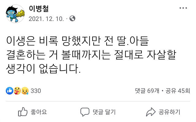 ▲ 이병철씨가 지난해 12월 10일 자신의 페이스북에 올린 게시글. ⓒ페이스북 캡쳐