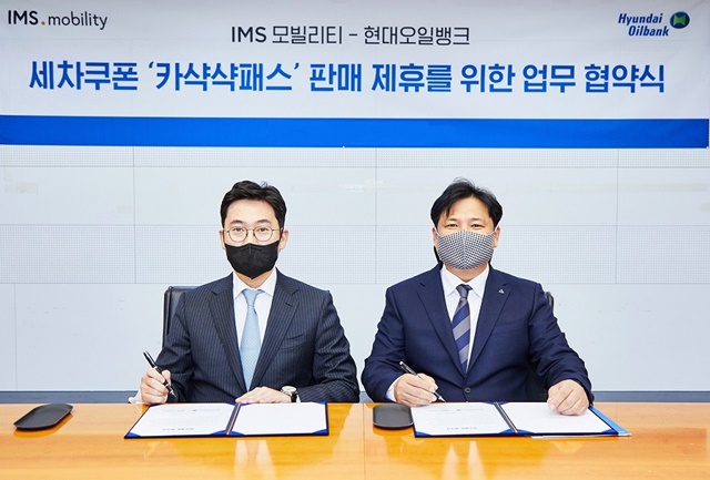 ▲ 조영탁 IMS.mobility 대표(좌)와 양민웅 현대오일뱅크 영업지원부문장 상무가 협약식에서 기념촬영을 하고 있다. ⓒ현대오일뱅크