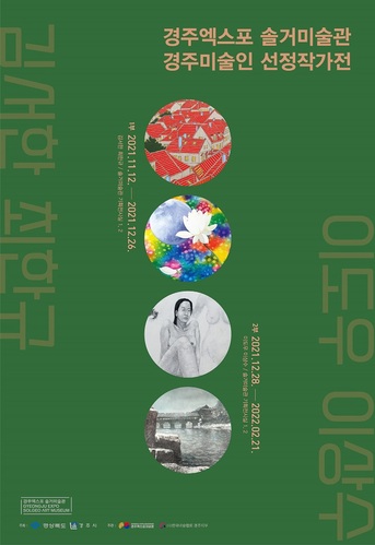 ▲ 경주시 문화예술을 대표하는 작가들의 작품을 만날 수 있는 ‘경주미술인 선정작가’展 2부가 경주엑스포대공원 내 솔거미술관에서 열리고 있다.ⓒ경주엑스포