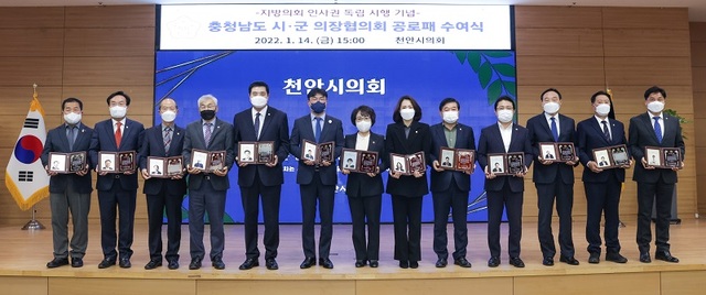 ▲ 충남시군의장협의회는 14일 천안시청에서 2022년 첫 정례회를 열고 인사권독립에 기여한 시군의장들에게 감사패를 수여했다.ⓒ천안시의회