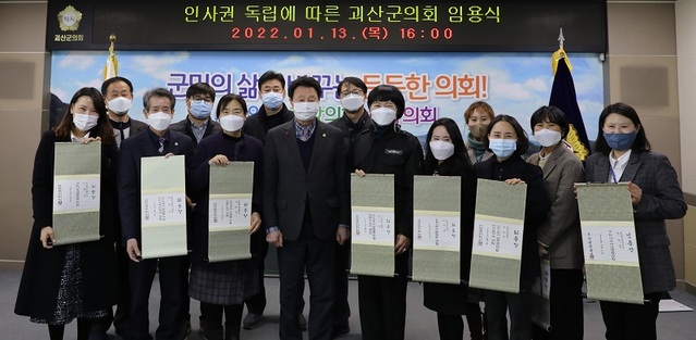 ▲ 신동운 괴산군의회장이 지난 13일 의회사무과 직원들에게 임용장을 전달한 뒤 기념촬영을 하고 있다.ⓒ괴산군의회