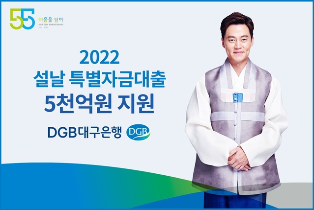 ▲ DGB대구은행(은행장 임성훈)은 설날 명절을 앞두고 지역 중소기업의 어려움을 함께 극복해 나가자는 뜻을 담아 14일부터 5000억 원 규모의 ‘설 특별자금대출’을 지원한다.ⓒDGB대구은행