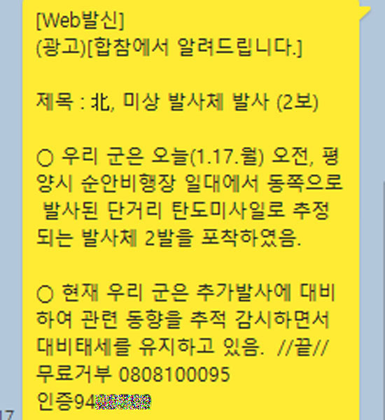 ▲ 17일 오전 북한의 단거리 탄도미사일 발사와 관련해 합동참모본부가 보낸 문자메시지. ⓒ해당 문자메시지 캡쳐.