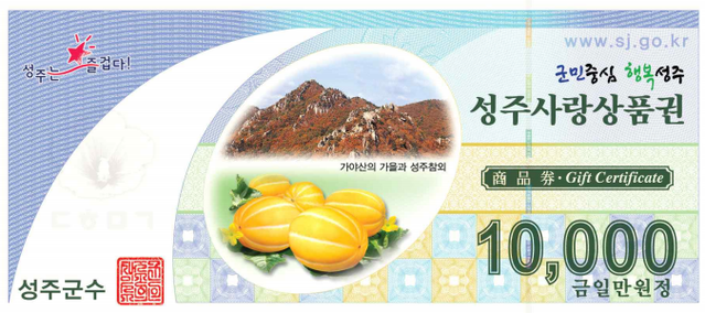 ▲ 성주군은 코로나19 장기화에 따라 위축된 지역경제에 활력을 불어넣고자 2022년 1월 20일부터 지류형 및 카드형 각각 50만 원 한도(연간 총 600만 원)로 매월 구매할 수 있는 성주사랑상품권 10% 특별할인 행사를 진행한다고 밝혔다.ⓒ성주군